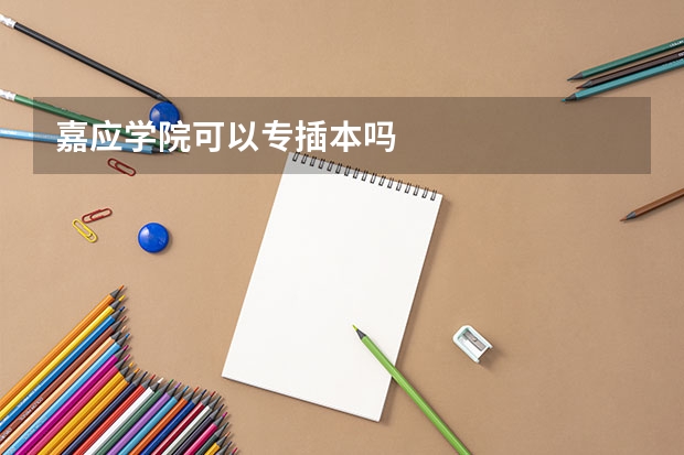 嘉应学院可以专插本吗