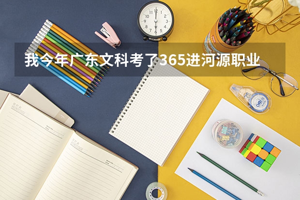 我今年广东文科考了365进河源职业学院3b填第一志愿不服从可以稳进吗？