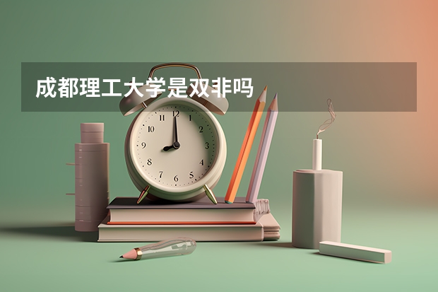 成都理工大学是双非吗