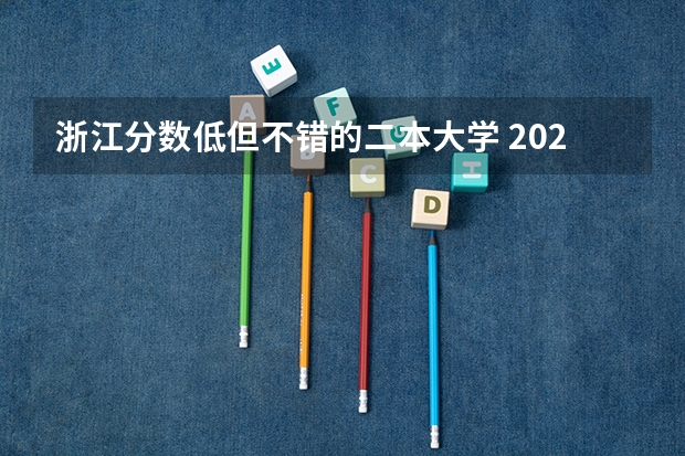 浙江分数低但不错的二本大学 2024全国公办二本大学排名榜及分数线