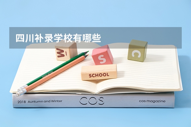 四川补录学校有哪些