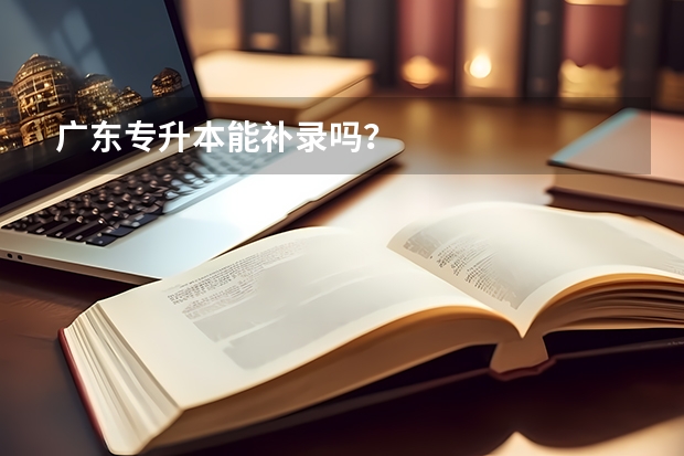 广东专升本能补录吗?