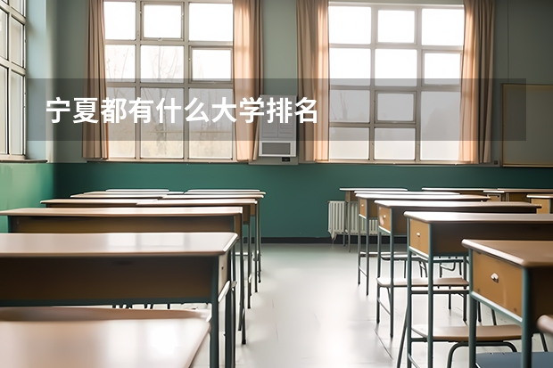 宁夏都有什么大学排名