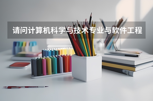 请问计算机科学与技术专业与软件工程专业有什么区别?将来就业的方向是什么?