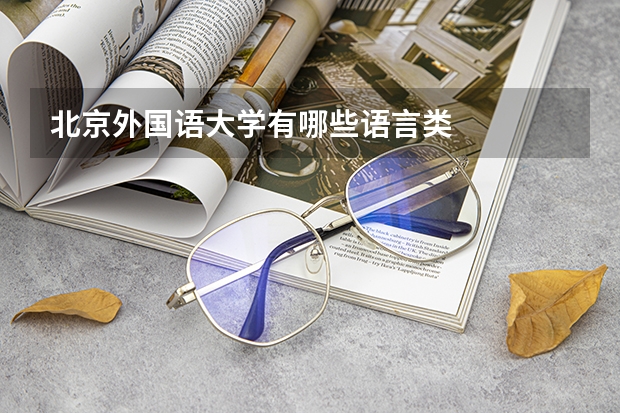 北京外国语大学有哪些语言类