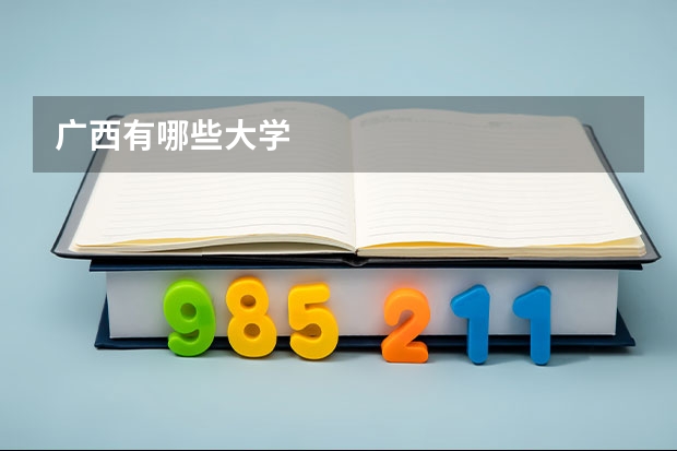 广西有哪些大学