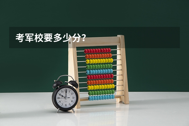 考军校要多少分？