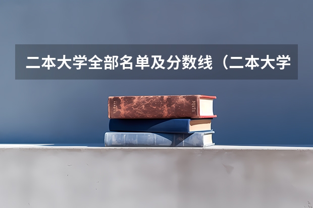 二本大学全部名单及分数线（二本大学排名及分数线）