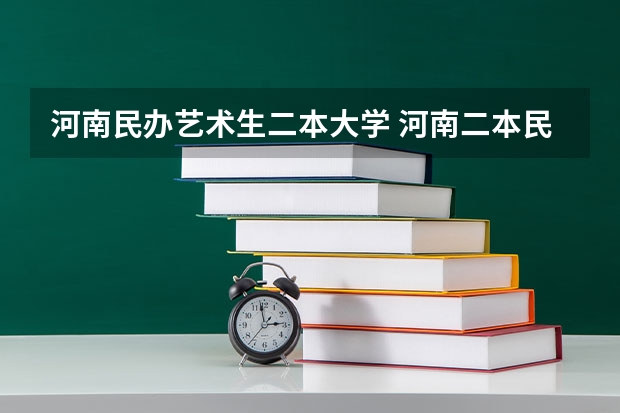 河南民办艺术生二本大学 河南二本民办大学最新排名