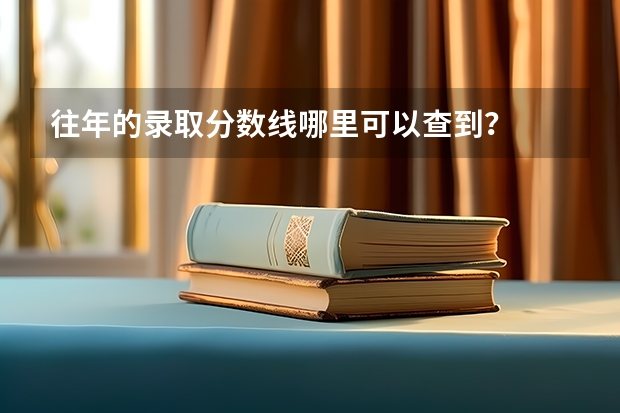 往年的录取分数线哪里可以查到？