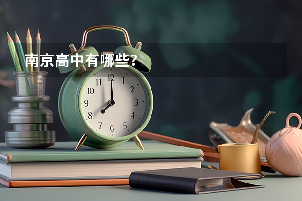 南京高中有哪些？