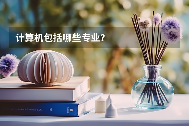 计算机包括哪些专业?