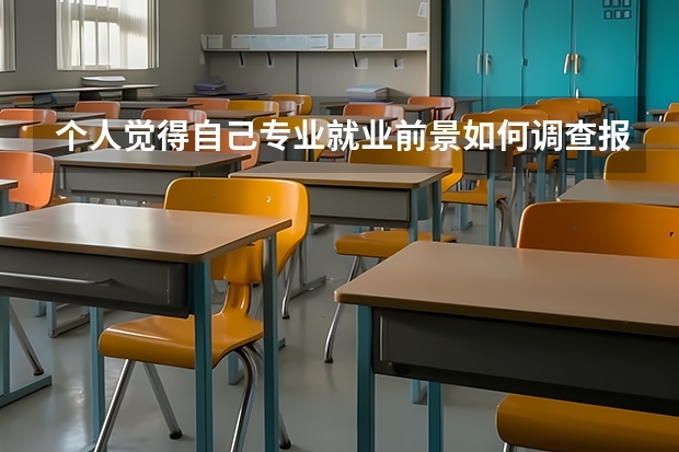 个人觉得自己专业就业前景如何调查报告总结怎么写?