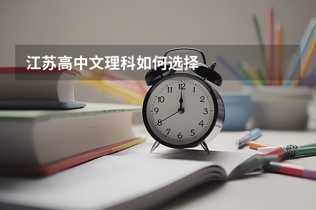 江苏高中文理科如何选择