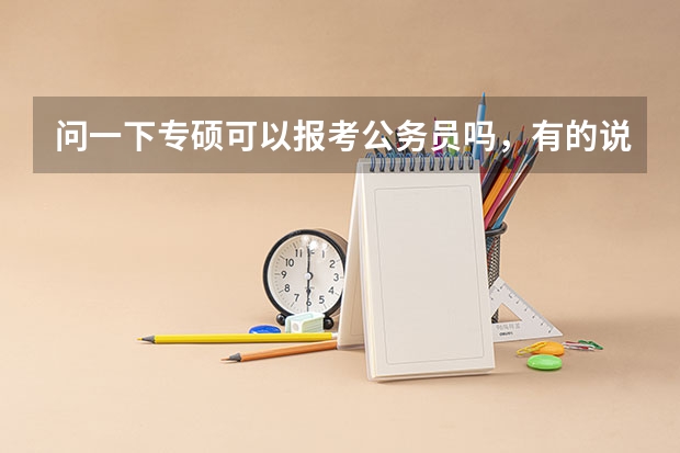 问一下专硕可以报考公务员吗，有的说没有专业代码？