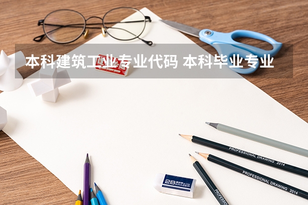 本科建筑工业专业代码 本科毕业专业代码