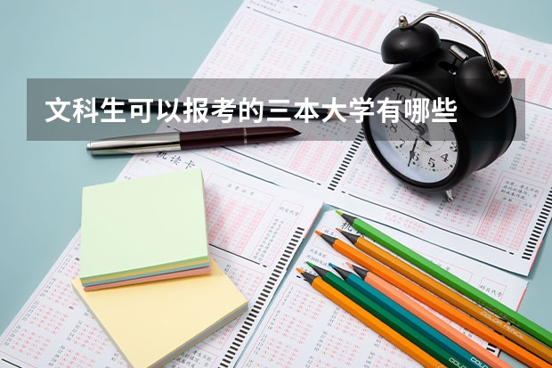 文科生可以报考的三本大学有哪些