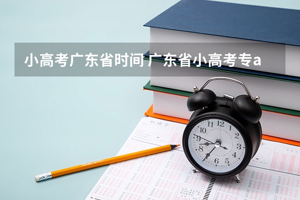 小高考广东省时间 广东省小高考专a分数线