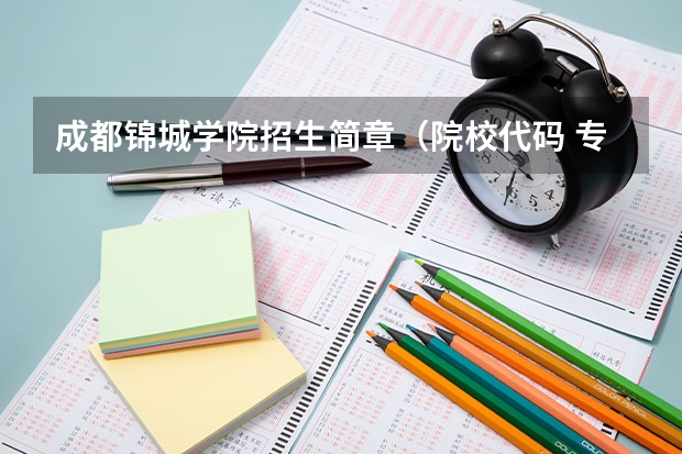 成都锦城学院招生简章(院校代码 专业代码 急求)