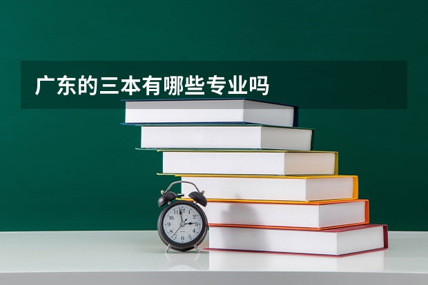 广东的三本有哪些专业吗