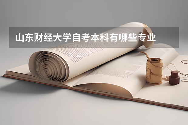 山东财经大学自考本科有哪些专业