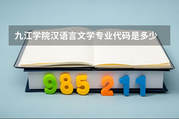 九江学院汉语言文学专业代码是多少
