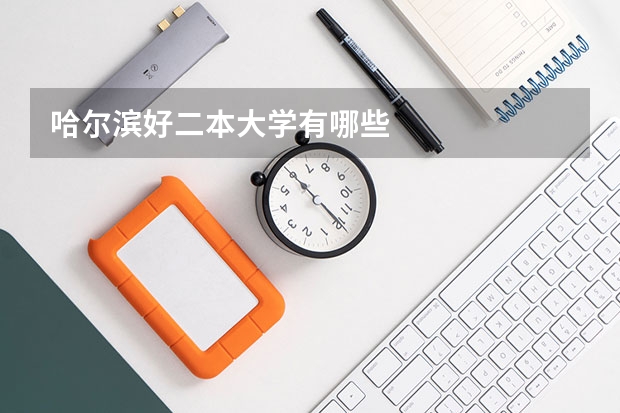 哈尔滨好二本大学有哪些