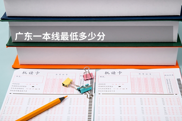 广东一本线最低多少分