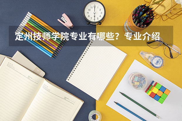 定州技师学院专业有哪些?专业介绍
