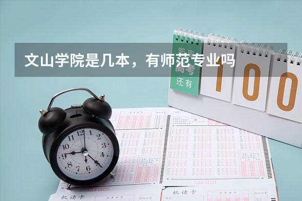 文山学院是几本，有师范专业吗