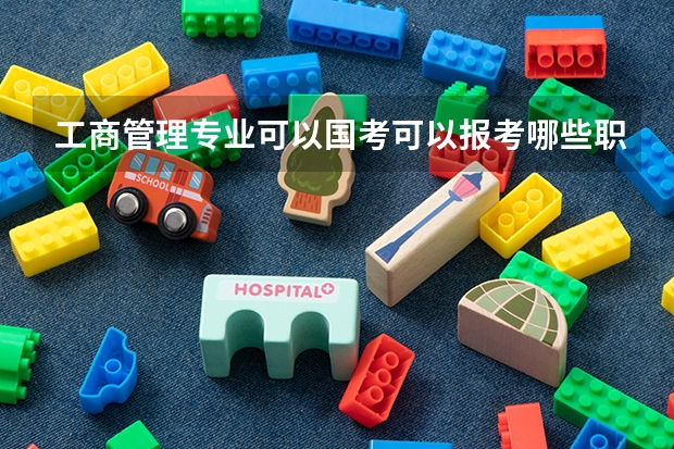 工商管理专业可以国考可以报考哪些职位?