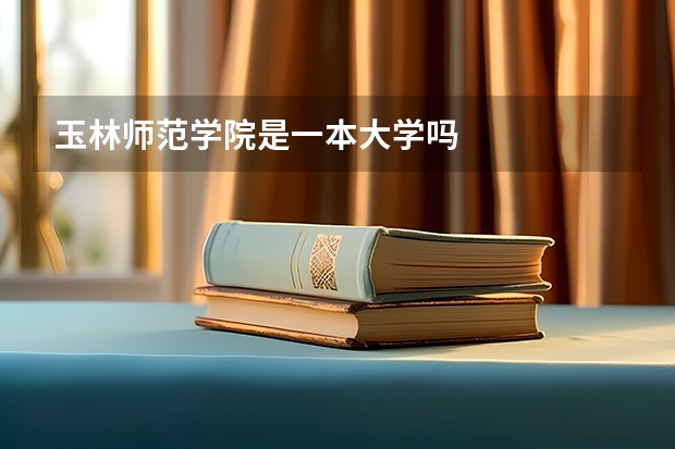 玉林师范学院是一本大学吗