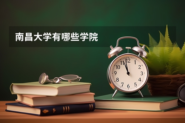 南昌大学有哪些学院