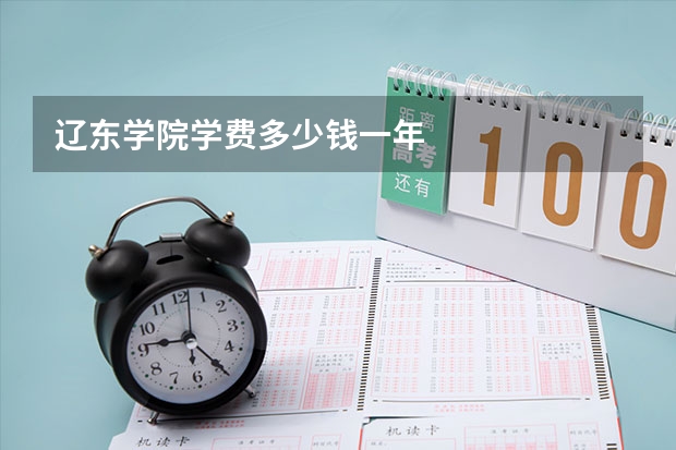 辽东学院学费多少钱一年