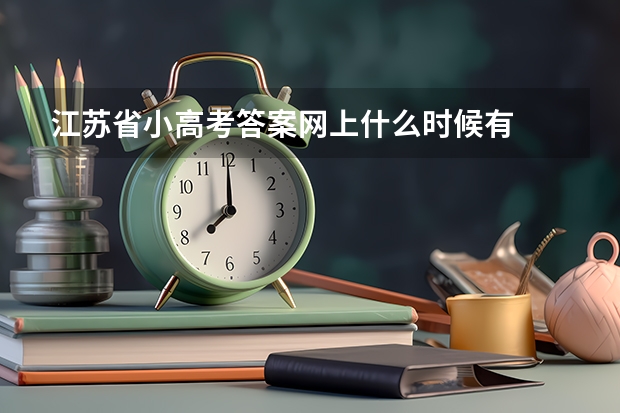 江苏省小高考答案网上什么时候有