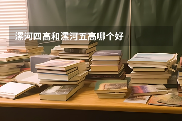 漯河四高和漯河五高哪个好