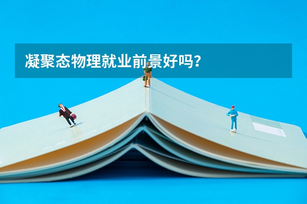 凝聚态物理就业前景好吗？