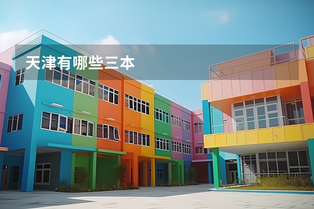 天津有哪些三本