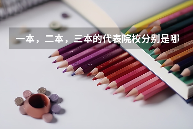 一本，二本，三本的代表院校分别是哪些？