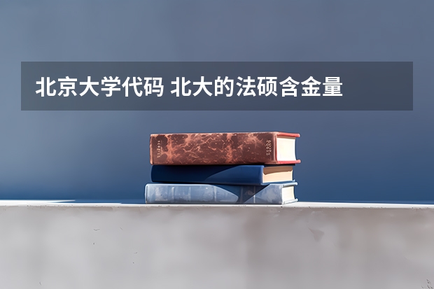 北京大学代码 北大的法硕含金量