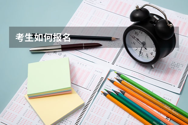 考生如何报名