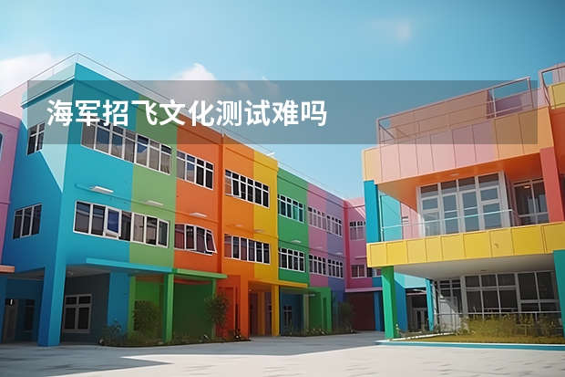 海军招飞文化测试难吗