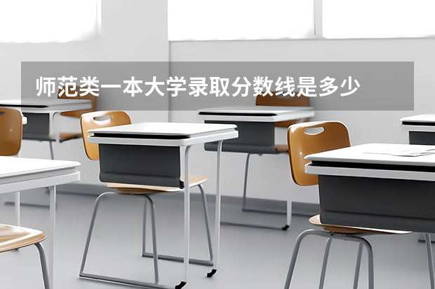 师范类一本大学录取分数线是多少