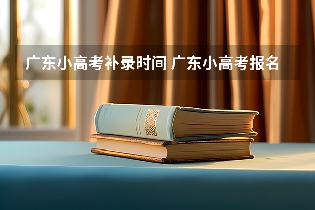 广东小高考补录时间 广东小高考报名流程