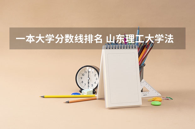 一本大学分数线排名 山东理工大学法学分数线