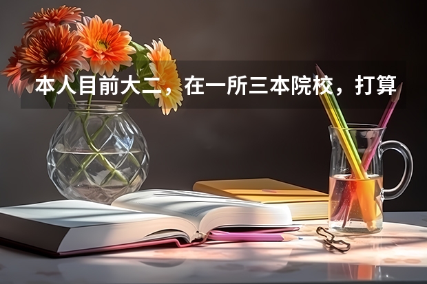 本人目前大二，在一所三本院校，打算考研，财务管理专业，应该选择什么学校啊？