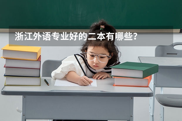 浙江外语专业好的二本有哪些？