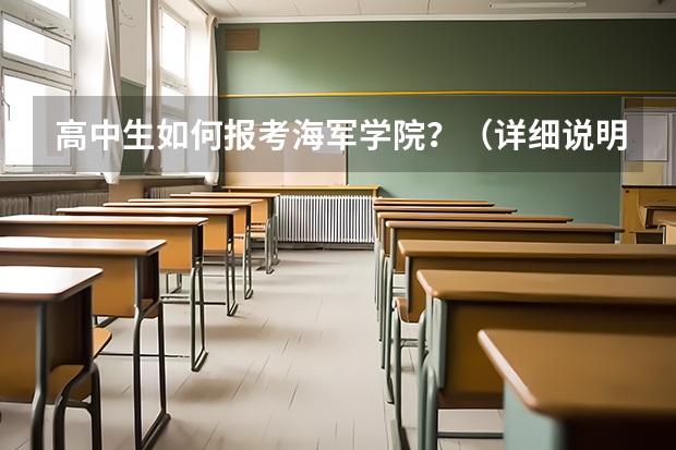 高中生如何报考海军学院？（详细说明一下）