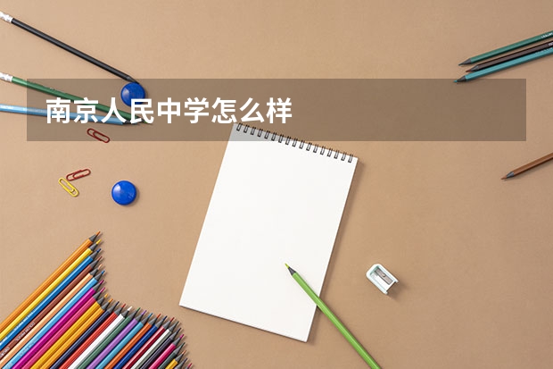 南京人民中学怎么样