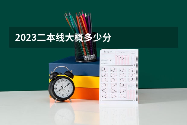 2023二本线大概多少分
